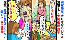 実家帰省でテンションMAXの息子！寝る直前に様子が変「ママ…」息子にとってショックな思い出に…