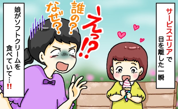 「え、それ誰の！？」SAで目を離した一瞬、娘の手に謎のソフトクリームが！慌てて周囲を見渡すと…？