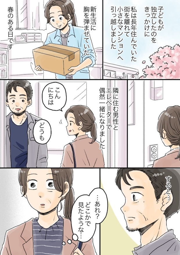 子どもの独立を機に引っ越した新居。「まさか！？」エレベーターで一緒になった隣人の正体とは