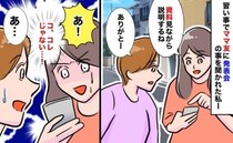 「あ！違うの！」資料を見せるためにスマホをママ友に見せると…→予期せぬ画面が表示されパニックに！