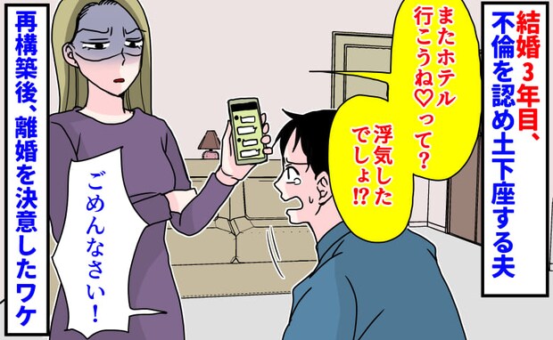 「またホテル行こうね♡」結婚3年目、不倫を認め土下座する夫→再構築後…最終的に離婚を決意した話