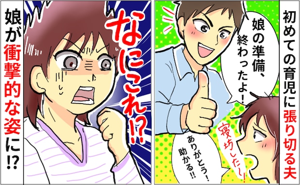 「どうして！？」出産後、育児休暇中の夫に娘のお世話を任せたら…→ふと見ると娘が驚きの姿に！