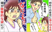 「どうして！？」出産後、育児休暇中の夫に娘のお世話を任せたら…→ふと見ると娘が驚きの姿に！