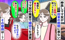 「まだいてくれたの？」2時間も待たせたママ友「私、お金ないからさぁ…」縁切りを決意した驚きの発言