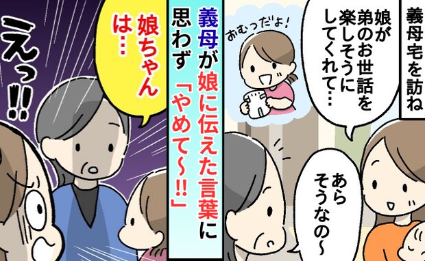 やめて～！義母「娘ちゃんは…」そんな言葉を教えないで！娘がリピートするようになり夫に相談した結果