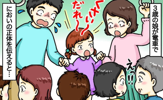電車で娘が「くさい！だれかオナラした？」大声に思わず夫婦で赤面！車内に漂うニオイの正体を教えたら