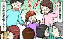 電車で娘が「くさい！だれかオナラした？」大声に思わず夫婦で赤面！車内に漂うニオイの正体を教えたら