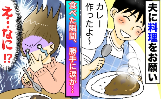 つわり中、夫に料理をお願い「カレーできたよ」一口食べた瞬間、体が悲鳴を上げた！一体コレは…！？
