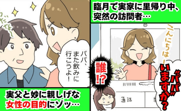 「パパいますか？」臨月でひとり留守番中に突然の来客→父と妙に親しげな女性の目的にゾッとしたワケ…