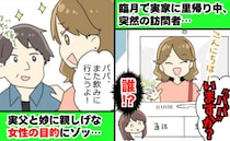 「パパいますか？」臨月でひとり留守番中に突然の来客→父と妙に親しげな女性の目的にゾッとしたワケ…