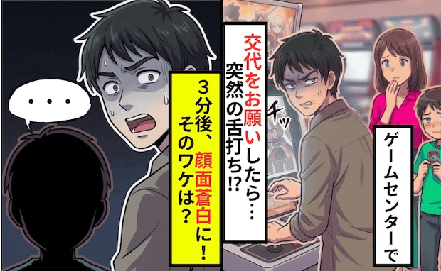 ゲームセンターで台を独占する男性…交代をお願いしたら「チッ」と舌打ち⇒3分後、顔面蒼白に。理由は