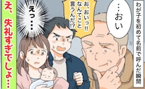 待望の長男の名前を報告すると義父が「…おい」無神経な発言にショック！その後、義父は逝去するまで