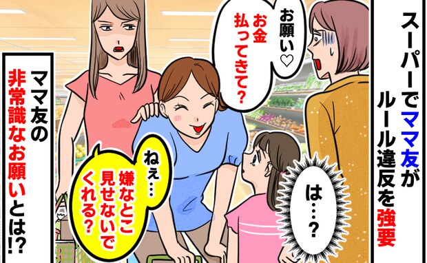 スーパーでママ友「お金払ってきて♡」娘にルール違反を強要「見せないでくれる？」非常識なお願いとは