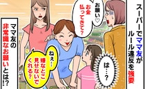 スーパーでママ友「お金払ってきて♡」娘にルール違反を強要「見せないでくれる？」非常識なお願いとは