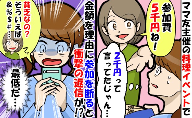 ママ友「5千円すら出せないの？貧乏なのかな」イベント参加を断っただけで…失礼発言に冷めた私の決断