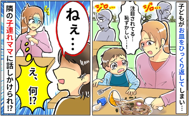 「恥ずかしい…」外食中、子どもがお皿をひっくり返しパニック→隣席のママの発言に思わず固まったワケ