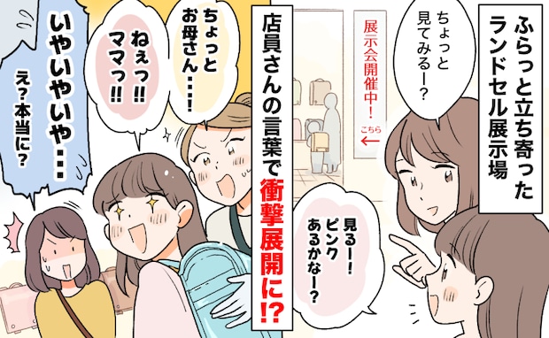 「やめて〜！」ランドセルの展示会でちょっと寄り道→「ちょっとお母さん！」予想外の展開にガックリ！