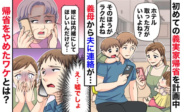 義母「嫁には言わないで…！」義実家帰省を計画中、夫に秘密の連絡→え…？帰省を急遽中止したワケとは