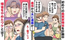 義母「嫁には言わないで…！」義実家帰省を計画中、夫に秘密の連絡→え…？帰省を急遽中止したワケとは