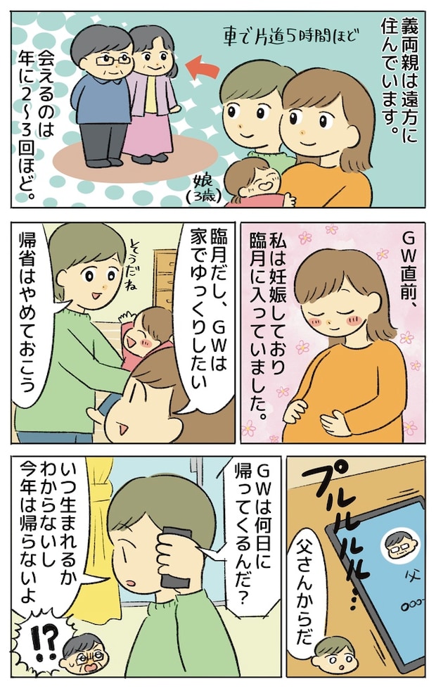 2人目妊娠中に迎えたゴールデンウイーク。遠方に住む義父のまさかの対応