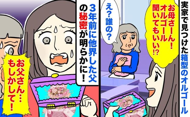 偶然見つけたオルゴール「え！誰の…？」開けてみてびっくり！→他界した父の秘密が今、明らかに！