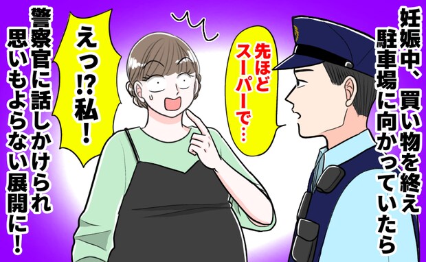 「もしや、疑われてる！？」突然の警察の声かけにドキッ！⇒買い物帰りの妊婦が容疑者になる異常事態！