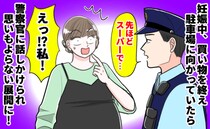「もしや、疑われてる！？」突然の警察の声かけにドキッ！⇒買い物帰りの妊婦が容疑者になる異常事態！