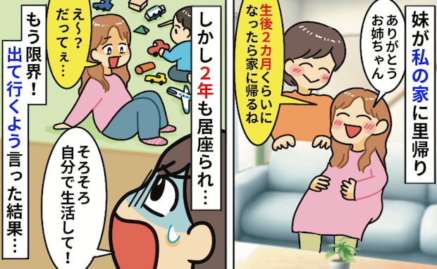 「2カ月で帰る」はずが2年も居座り！？里帰り出産でわが家に甘え続ける妹に私がキッパリと伝えた結果