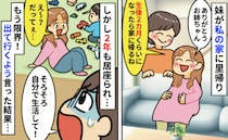 「2カ月で帰る」はずが2年も居座り！？里帰り出産でわが家に甘え続ける妹に私がキッパリと伝えた結果