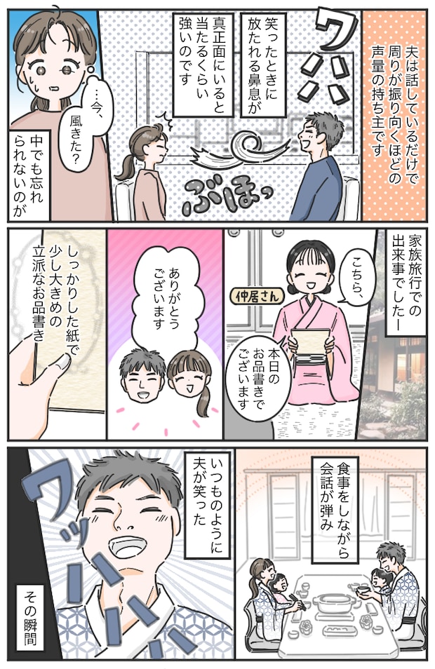 「ワハハ！」笑うと事件が起きる夫。家族旅行の夕食の席で、仲居さんも言葉を失ったまさかの出来事とは