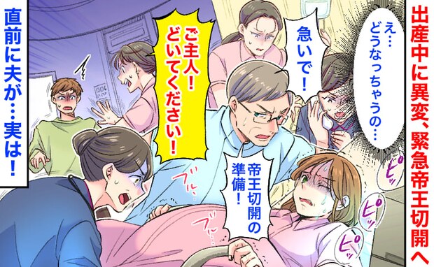 「ご主人どいて！」出産中に異変、医師と助産師6人が駆け寄り緊急帝王切開→立ちすくむ夫…実は直前に