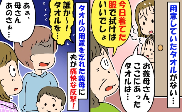 義母「今日着てた服で拭けば？」お風呂から出るとタオルがない→すると夫が義母のピンチに痛快なひと言