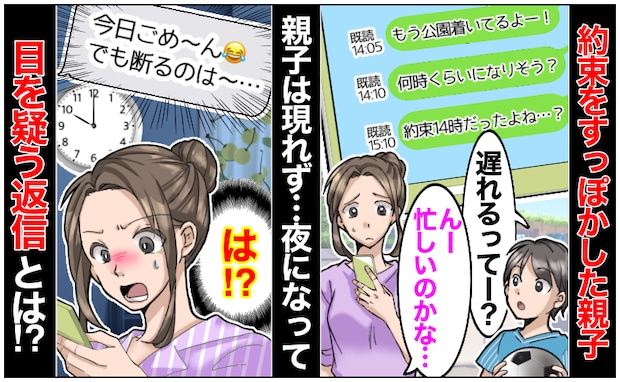 約束をすっぽかす親子「でも断るのは〜」1時間以上待たされ既読無視…やっと返信！目を疑う内容とは？