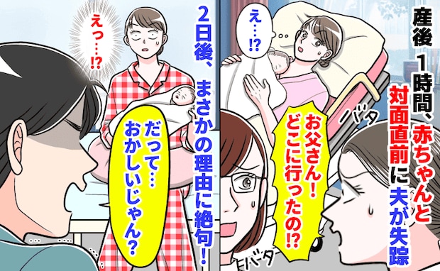 「おかしいじゃん？」産後、夫が病院から失踪！→2日後、ようやく赤ちゃんと対面。姿を消した理由とは