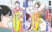 「おかしいじゃん？」産後、夫が病院から失踪！→2日後、ようやく赤ちゃんと対面。姿を消した理由とは