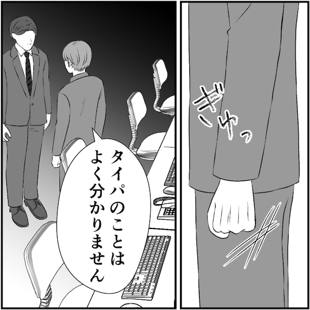 タイパ夫／愛川なつみ