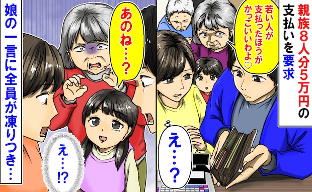 親族と外食「若い人が払ったらかっこいい♡」義母が8人分5万円の支払いを要求→娘のひと言で義母赤面