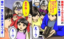 親族と外食「若い人が払ったらかっこいい♡」義母が8人分5万円の支払いを要求→娘のひと言で義母赤面