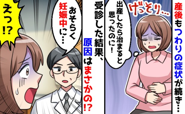 「産後なのにつわり…？」妊娠後期から続く胃の不調に違和感→産後10カ月で医師が告げた原因に衝撃！