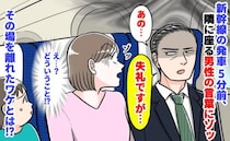 「あの…もしかして」新幹線発車5分前、隣に座る男性がボソッ→え…？逃げるようにその場を離れたワケ