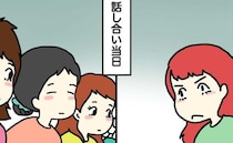 母親「話し合いなんていらない！」最年長ママ「ストップ」 身勝手な要求に終止符！ついに保護者会へ