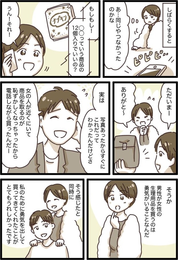 生理用品の購入を快く引き受けてくれた夫→帰宅後「実は…」夫から語られた本音に…感謝