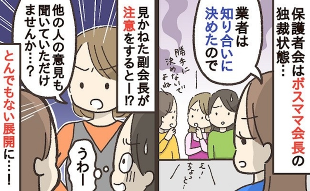 保護者会のボスママ会長「知り合いの業者に頼むから!」独裁的な進行にモヤッ…注意すると驚きの展開に