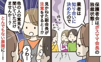 保護者会のボスママ会長「知り合いの業者に頼むから！」独裁的な進行にモヤッ…注意すると驚きの展開に