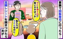 家族でお寿司「私はうどんなのに…」高級ネタばかりを食べる夫→会計でゾッ！レシートを突きつけた結果