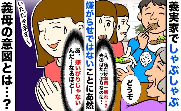 義母から渡されたしゃぶしゃぶ「夫はお肉たっぷり、私は一切れ…」嫁いびりじゃないんだ…義母の意図は