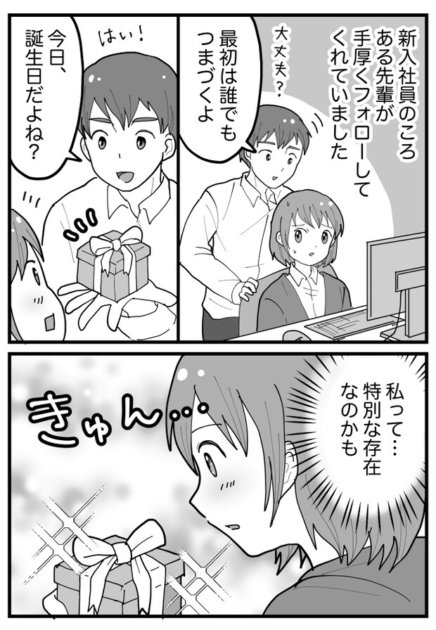 誕生日プレゼントまで。「私、特別かも…♡」職場の先輩にドキッ⇒でも、現実は残酷だった！？