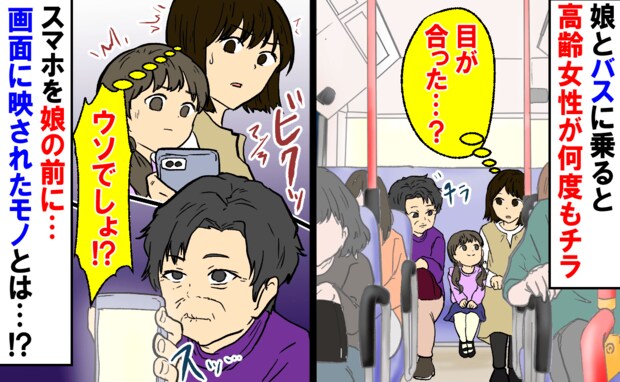 「今、目が合った…?」娘とバスで移動中、高齢女性がスマホを娘に…え!?画面に映っていたモノとは
