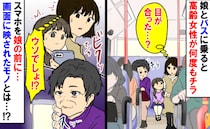 「今、目が合った…？」娘とバスで移動中、高齢女性がスマホを娘に…え！？画面に映っていたモノとは