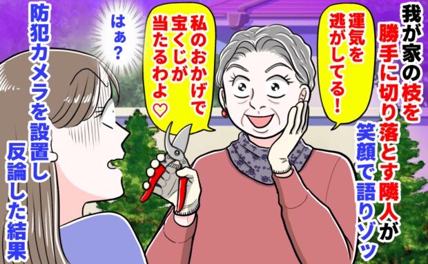 「宝くじ当たるわよ♡」わが家の枝を勝手に切る隣人が笑顔で語りゾッ→防犯カメラを設置し反論した結果